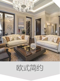 歐式風(fēng)格