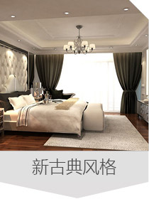 新古典風(fēng)格