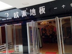 歐派地板廣西桂林加盟店