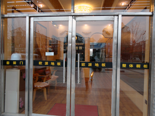 東北鲅魚圈區歐派地板品牌加盟店