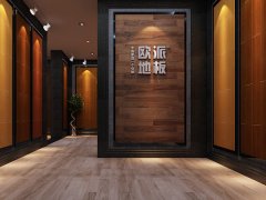 四川隆昌歐派地板品牌加盟店