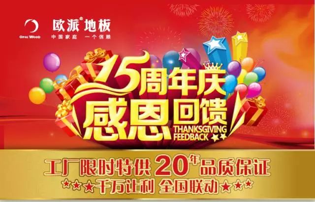 隆昌歐派地板周年慶活動