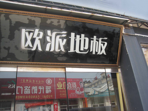 連云港地板加盟