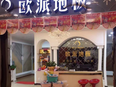 湖北黃石歐派地板專賣店11.18特惠活動
