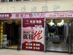 四川梁平歐派地板專賣店11.18特惠活動