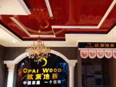 山西洪洞歐派地板品牌加盟店