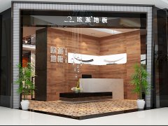 湖南大漢歐派木地板品牌加盟店