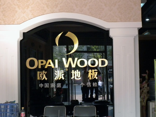 鐵嶺木地板品牌