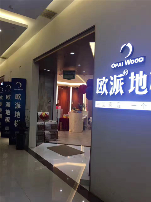 歐派地板直營(yíng)店活動(dòng)