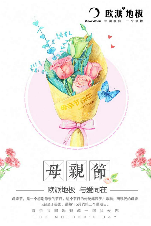 歐派地板母親節