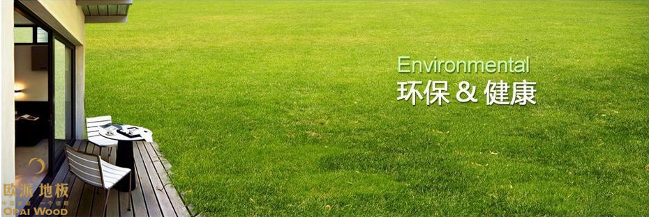 國產木地板怎么樣？這幾點就說明問題